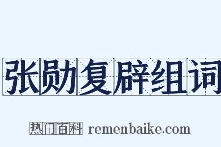 张勋复辟组词是什么意思的图片